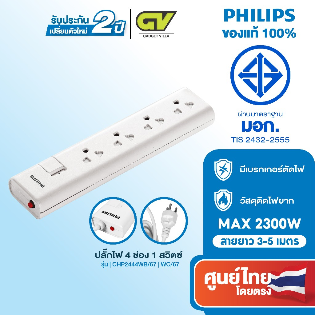 PHILIPS ปลั๊กไฟ มอก ปลั๊กพ่วง รางปลั๊ก 4 ช่อง 10A 2300W 1 สวิตช์ควบคุม ยาว 3-5 เมตร