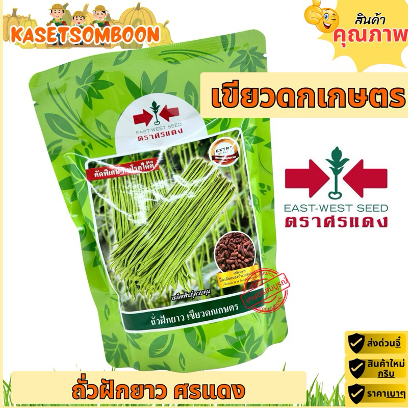 ถั่วฝักยาวเขียวดกเกษตร เมล็ดพันธุ์ถั่วฝักยาว 500 ก. ตราศรแดง