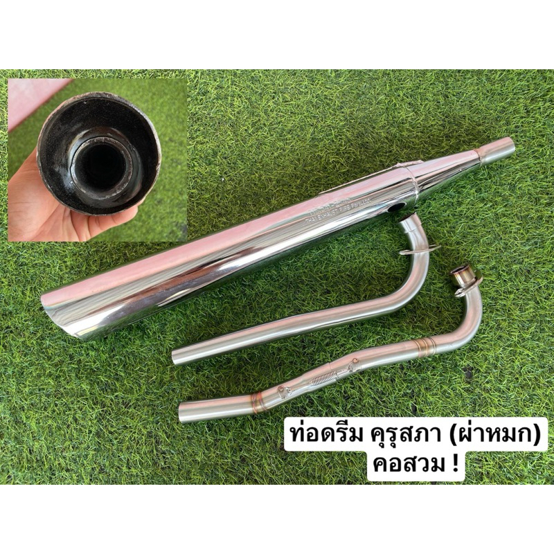 ท่อดรีม คุรุสภา (ผ่าหมก) (คอ28มิล) (คอสวม) (ดังไม่เกิน95เดซิเบล) !