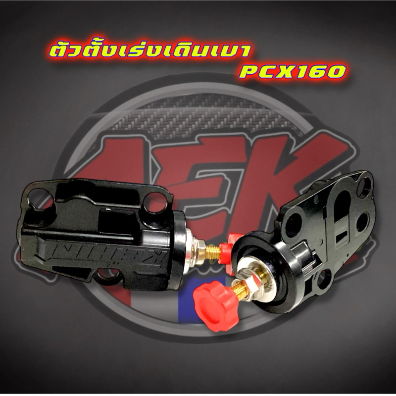 ตัวตั้งเร่งเดินเบา PCX160 ใส่กับรถปี2021-2023(ใส่กับรถPCX150ไม่ได้)