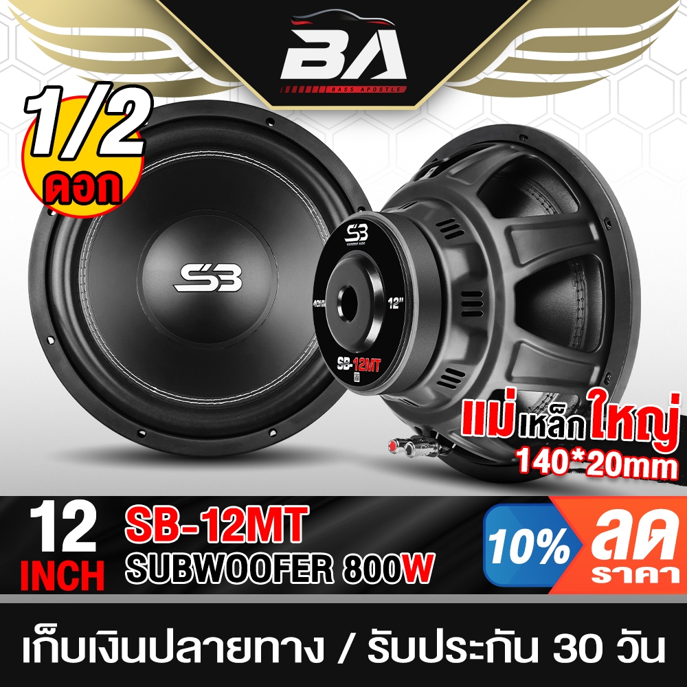BA SOUND ดอกลำโพง 12นิ้ว 800W 4OHM SB-12MT สามารถเป็น ลำโพงซับวูฟเฟอร์ หรือ ลำโพงเสียงกลาง ได้ ลำโพงติดรถยนต์ ลำโพงบ้าน