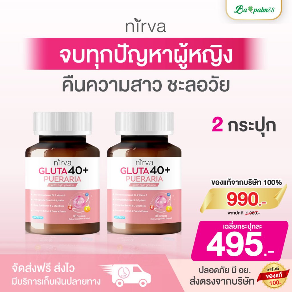 Nirva Gluta40+ เนอร์ว่า กลูต้า วิตามินบำรุงผู้หญิง ชะลอวัย แก้ตกขาว วัยทอง ไม่ร้อนวูบวาบ :2 กระปุก