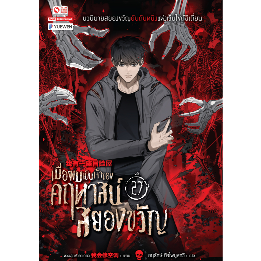 เมื่อผมเป็นเจ้าของคฤหาสน์สยองขวัญ เล่ม1-26สินค้าพร้อมส่ง(เล่ม 27 pre)