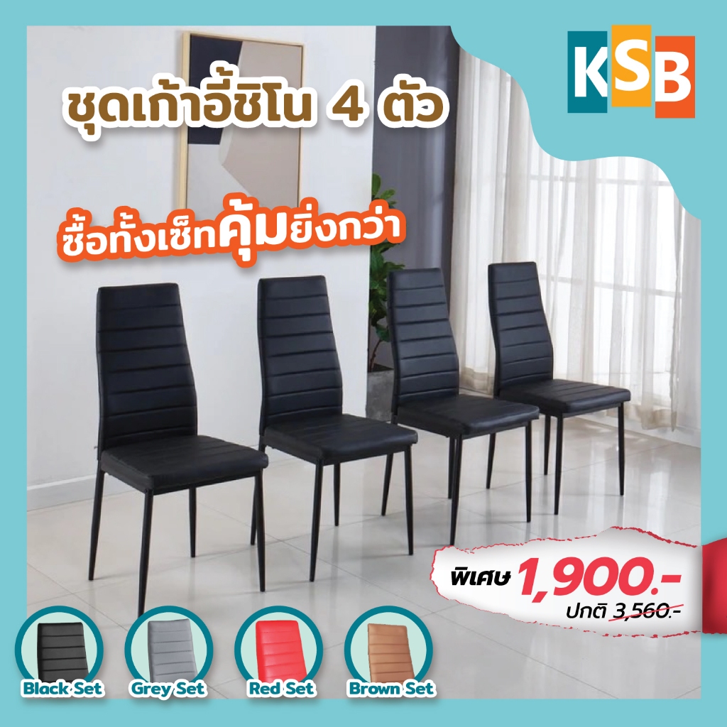 [⚡ใส่โค้ด ลดเพิ่ม รุ่นขายดี⚡] KSB ชุดเก้าอี้ทานอาหาร 4ตัว โต๊ะ ชิโน สไตล์โมเดิร์น เก้าอี้กินข้าว เบาะหนัง เรียบหรู – โปรปัง