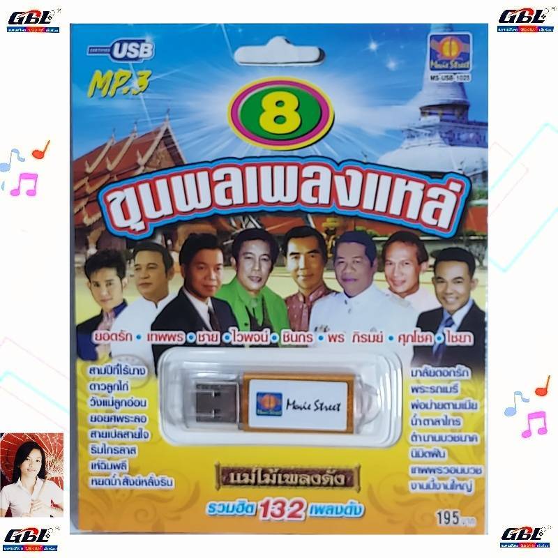 มูฟวี่ Street MS-USB 1025 ขุนพลเพลงแหล่ USBเพลง แม่ไม้เพลงดัง USB MP3 /132 เพลงดัง เพลงUSB