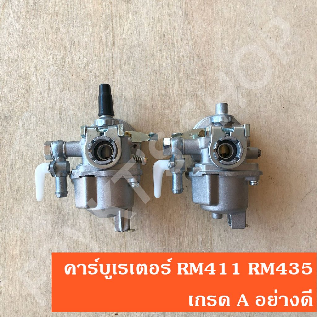 คาร์บูเรเตอร์ RM411 RM435 เกรด A อย่างดี