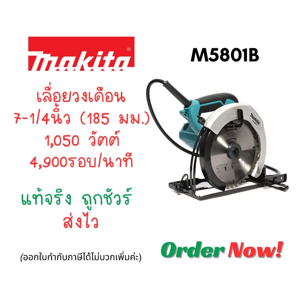 เครื่องเลื่อยวงเดือน 7" MAKITA M5801B แท้