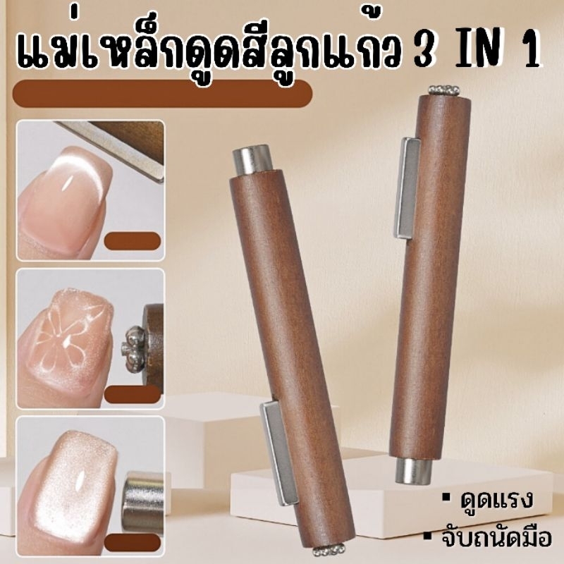 แม่เหล็กดูดสีลูกแก้ว3 in 1 ดูดแรง จับถนัดมือ