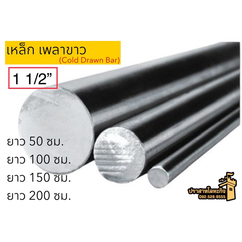 เหล็กเพลาขาว (Cold Drawn Bar) 1 1/2”(38mm) ยาว 50 ซม./ ยาว 100 ซม./ ยาว 150 ซม./ ยาว 200 ซม. *สินค้าสั่งตัด*