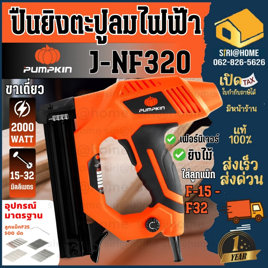 ส่งเร็ว ถูกสุด PUMPKIN ปืนยิงตะปู รุ่น J-NF320/ 50170 เครื่องยิงตะปูไฟฟ้า กำลัง 2000W ปืนยิงตะปู PUMPKIN J-Series
