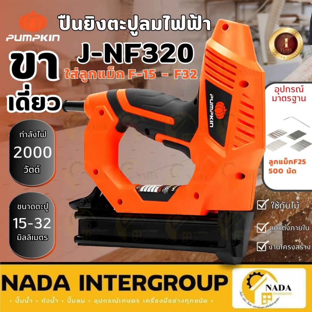 🎉แท้ ส่งไว🎉PUMPKIN ปืนยิงตะปู รุ่น J-NF320/ 50170 เครื่องยิงตะปูไฟฟ้า ปืนยิงตะปู J-Series