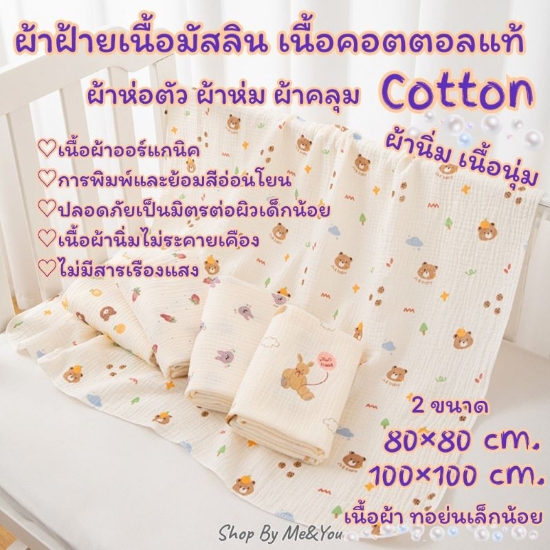ผ้าฝ้าย ผ้ามัสลิน เนื้อนุ่ม คอตตอลแท้100% ออร์แกนิค ขนาด 80-100 cm. ใหญ่ Cotton ทอย่น พร้อมส่ง ‼️เกรดดี ผ้าห่ม ผ้าห่อตัว