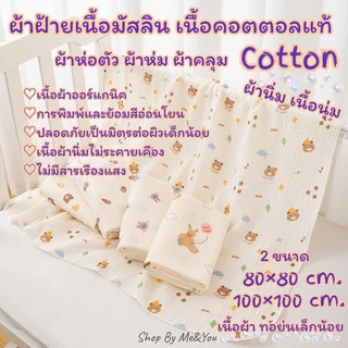 ผ้าฝ้าย ผ้ามัสลิน เนื้อนุ่ม คอตตอลแท้100% ออร์แกนิค ขนาด 80-100 cm. ใหญ่ Cotton ทอย่น พร้อมส่ง ‼️เกรดดี ผ้าห่ม ผ้าห่อตัว