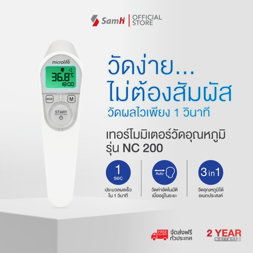 ไมโครไลฟ์ เทอร์โมมิเตอร์วัดอุณหภูมิทางหน้าผาก รุ่น NC200