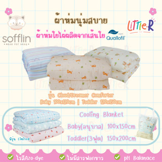 ผ้าห่มเด็ก Sofflin - Little Eden ผ้าใยไผ่ cloud/dreamer COMF…