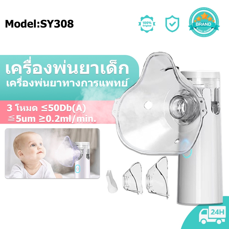 Nebulizer เครื่องพ่นละอองยา ขวดสเปรย์ยาพกพา ไร้สาย มือถือ ทั้งเด็กและผู้ใหญ่สามารถใช้งานได้ SY308