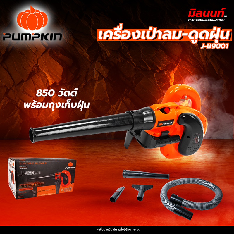 PUMPKIN - J-B9001 เครื่องเป่าลม-ดูดฝุ่น 850 วัตต์ พร้อมถุงเก็บฝุ่น