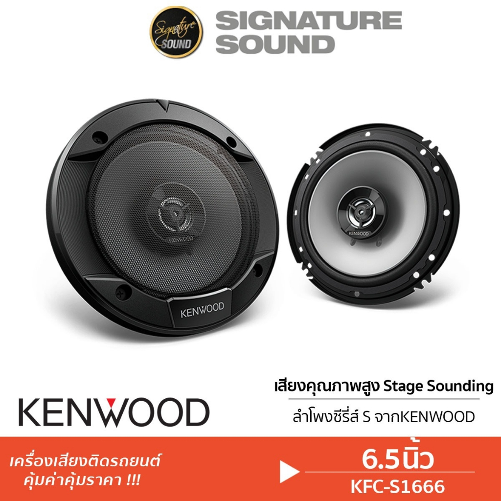 KENWOOD ลำโพงแกนร่วม ลำโพง 6.5นิ้ว 1คู่ KFC-S1666 / TS-1620F ลำโพง ดอกลำโพง ลำโพงรถยนต์ แกนร่วม