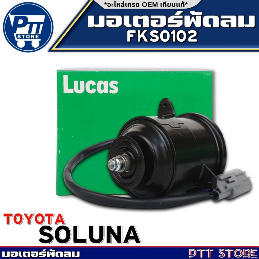 มอเตอร์พัดลม TOYOTA SOLUNA มอเตอร์พัดลม ยี่ห้อLUCAS รหัสFKS0102 จำนวน1ลูก