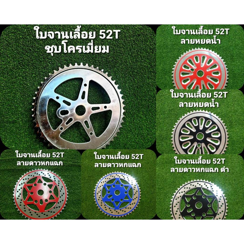 ใบจานเลื้อย  52ฟัน ชุบ เพ้นท์สี
