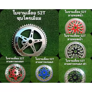 ใบจานเลื้อย 52ฟัน ชุบ เพ้นท์สี