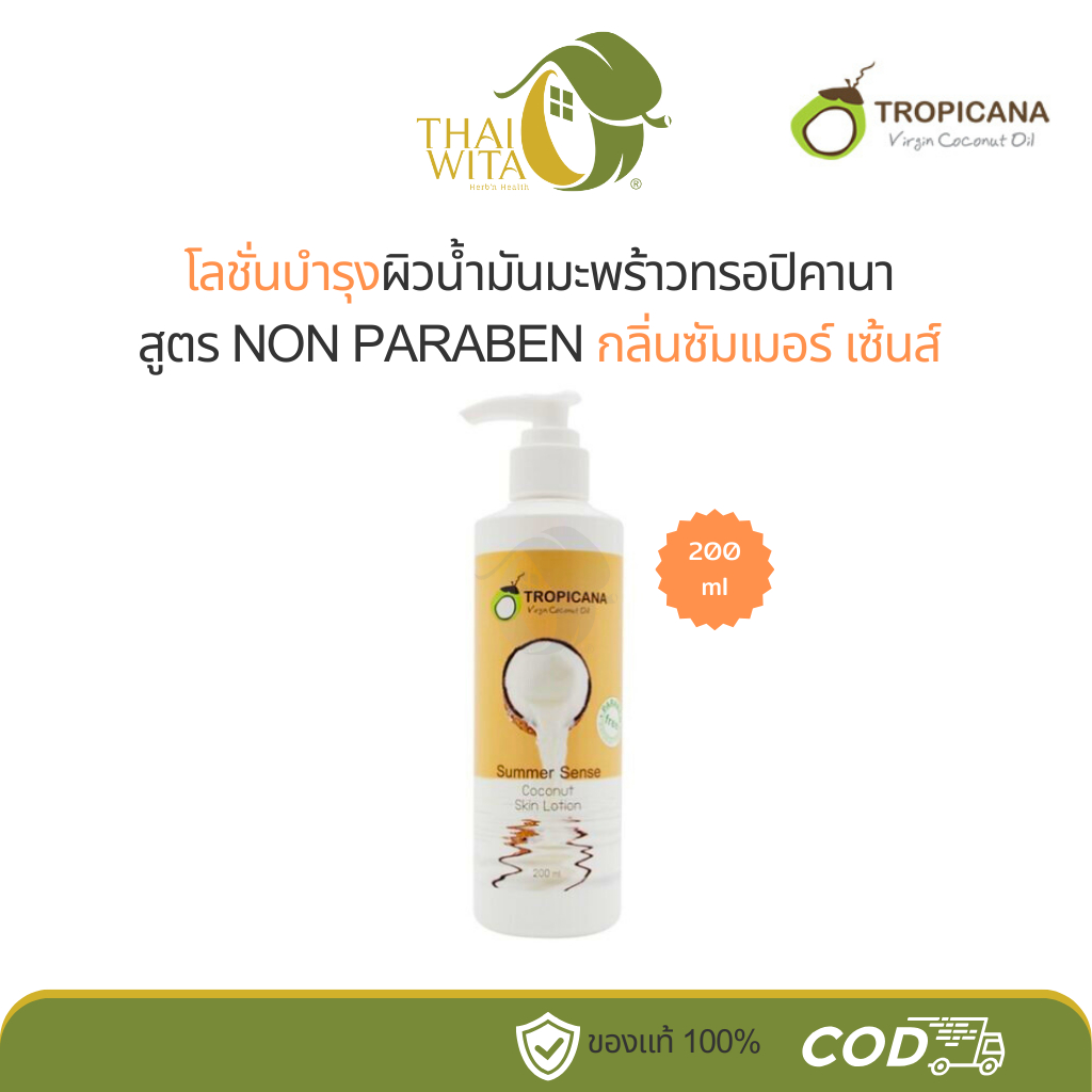 โลชั่นบำรุงผิวน้ำมันมะพร้าวทรอปิคานา กลิ่นซัมเมอร์ เซ้นส์ สูตร NON PARABEN