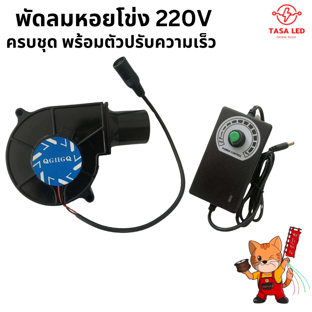 พัดลมหอยโข่ง 2.5 นิ้ว 12V พร้อมอะแดปเตอร์ ปรับรอบได้ พัดลมระบายอากาศ พร้อมส่ง จากไทย