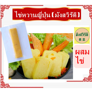 #ไข่หวานญี่ปุ่น #อาหาร #มังสวิรัติ ไข่หวานม้วน ไข่หวานซูชิ ไข่หวาน ไข่ม้วน ทำซูชิ พร้อมทาน