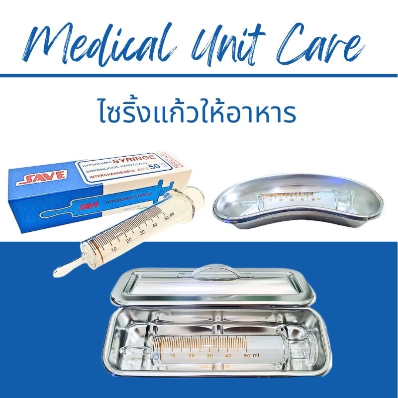 ไซริ้งแก้วให้อาหาร 50ml (ไซริ้งให้อาหาร)
