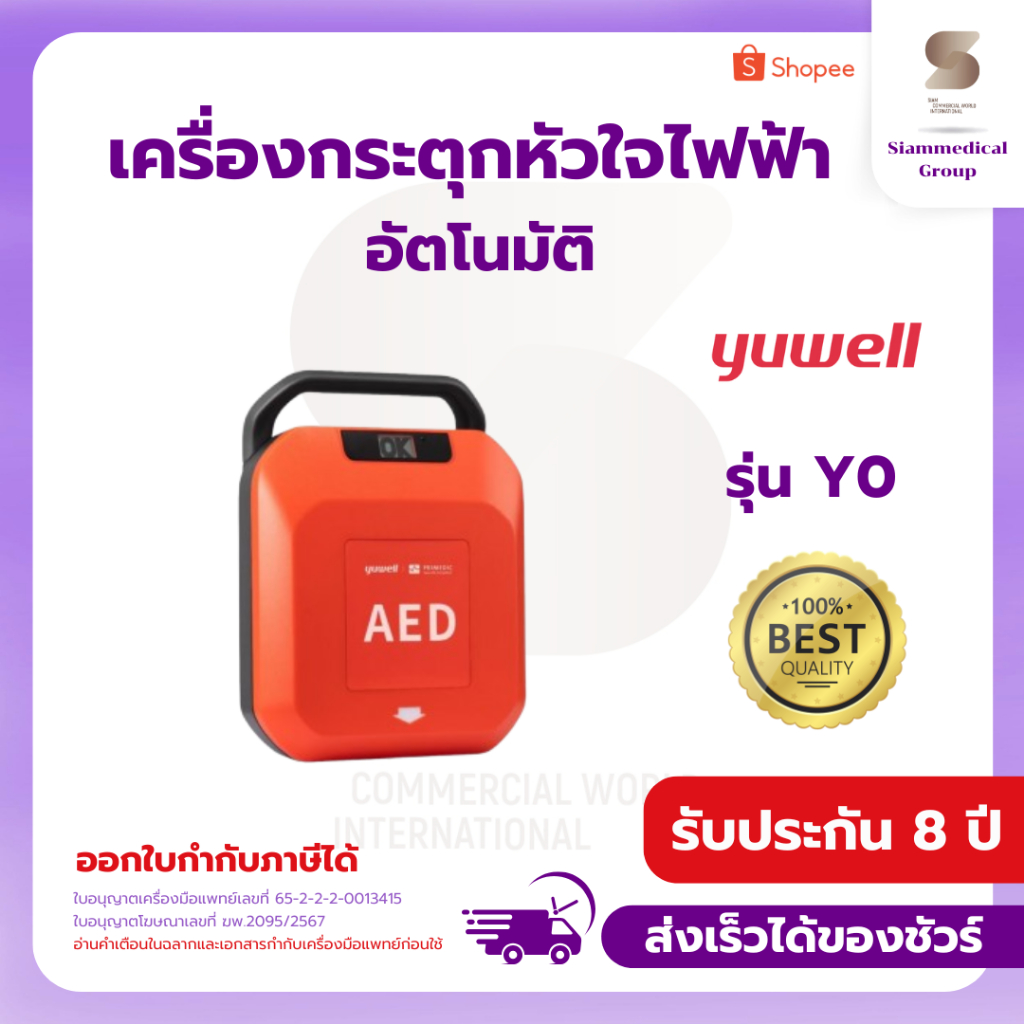 เครื่องกระตุกหัวใจไฟฟ้า อัตโนมัติ AED Yuwell รุ่น Y0 ระบบเสียงภาษาไทย รับประกัน 8 ปี