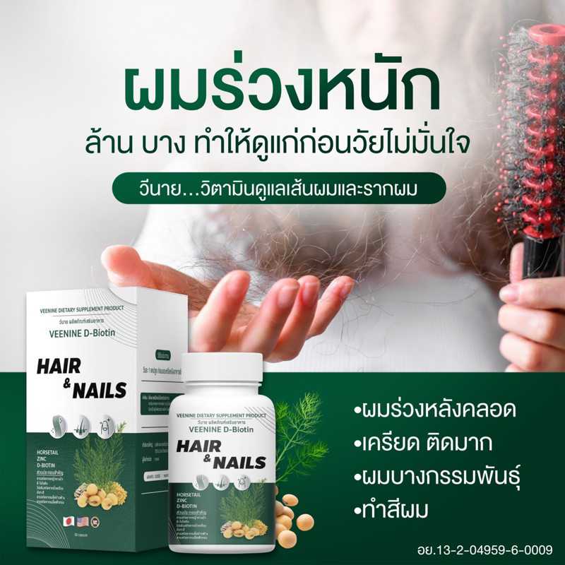 วิตามินผมVeenine(วีนาย) หยุดผมร่วง ปลูกผมใหม่ กระตุ้นการเกิดใหม่ของเส้นผม บำรุงเล็บ