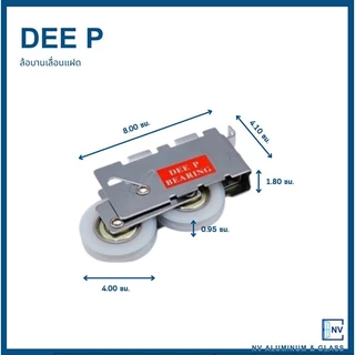 DEE P ลูกล้อบานเลื่อนแฝด 2ล้อ ลูกล้อแฝด ลูกล้อคู่ (ราคาต่อ 1 ตัว)