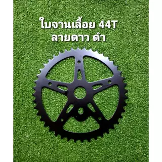 ใบจานเลื้อย 44ฟัน ชุบ เพ้นท์สี