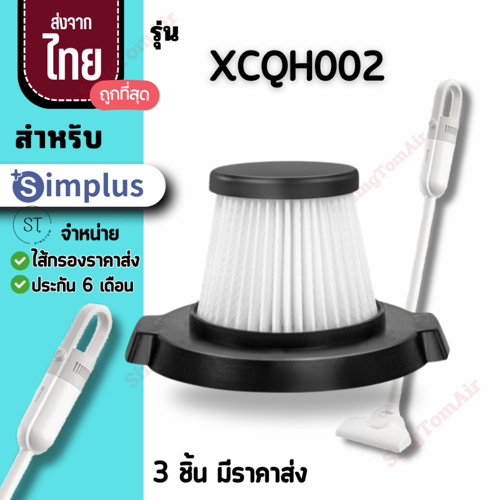 002 simplus XCQH002 XCQX002 Hepa [3 ชิ้นส่ง41.-/ชิ้น]ไส้กรองเครื่องดูดฝุ่น อะไหล่ สำหรับ simplus