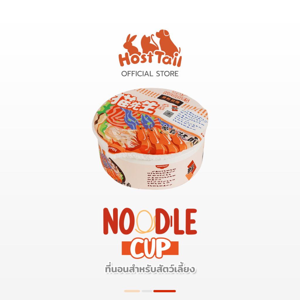 HostTail ที่นอนสำหรับสัตว์เลี้ยง รุ่น Noodle Cup