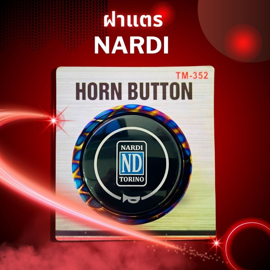 แป้นแตร พวงมาลัย ฝาแตร NARDI (TM-352)   06-8015