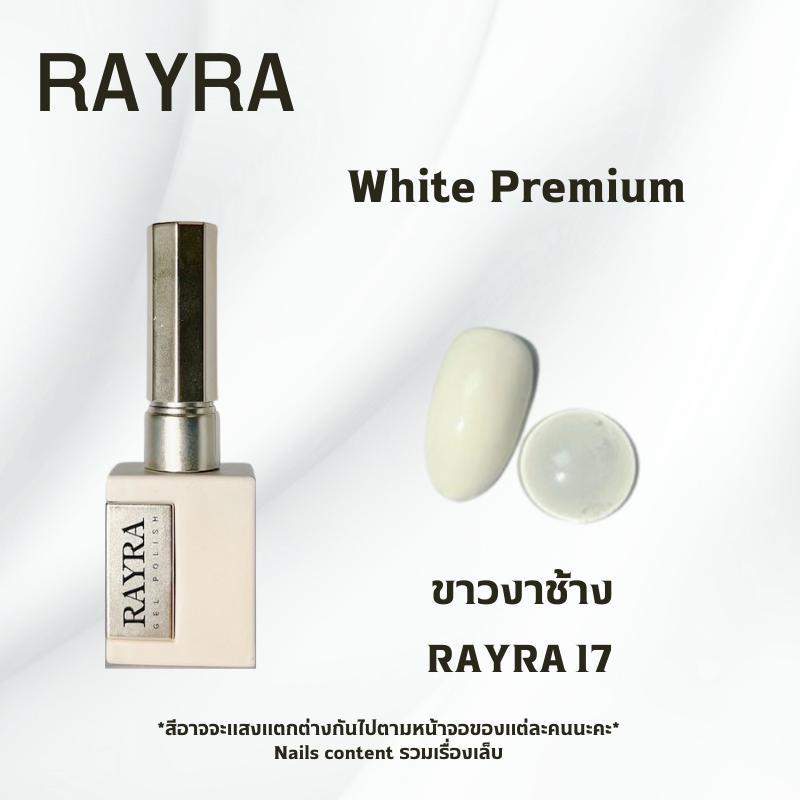 สีเจล New Rayra premium gel White ขาวงาช้าง Rayra 17