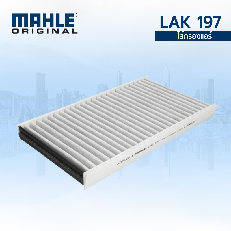 MAHLE ไส้กรองแอร์ BMW 5series E60 E61 ใช้ 2ชิ้น LAK 197 64319171858 (ราคาต่อชิ้น)