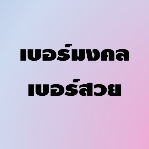 One 2 Call เบอร์สวย / เบอร์มงคล (ระบบ AIS เติมเงิน เบอร์ใหม่)#3