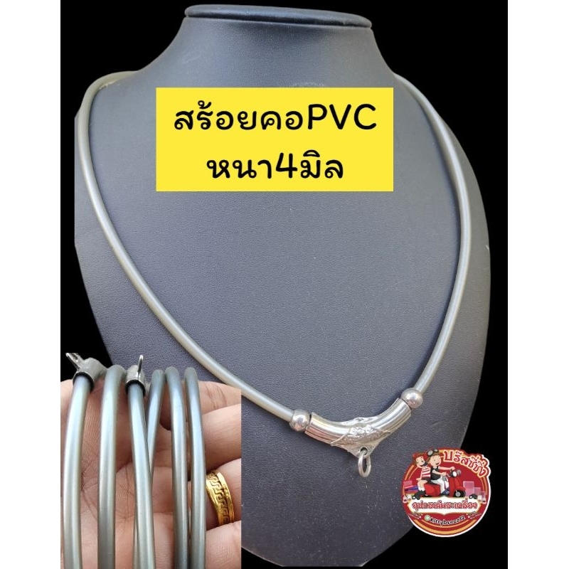 สร้อยคอPVCแต่งอะไหล่สแตนเลส(สร้อยคอสีเทาเงา)