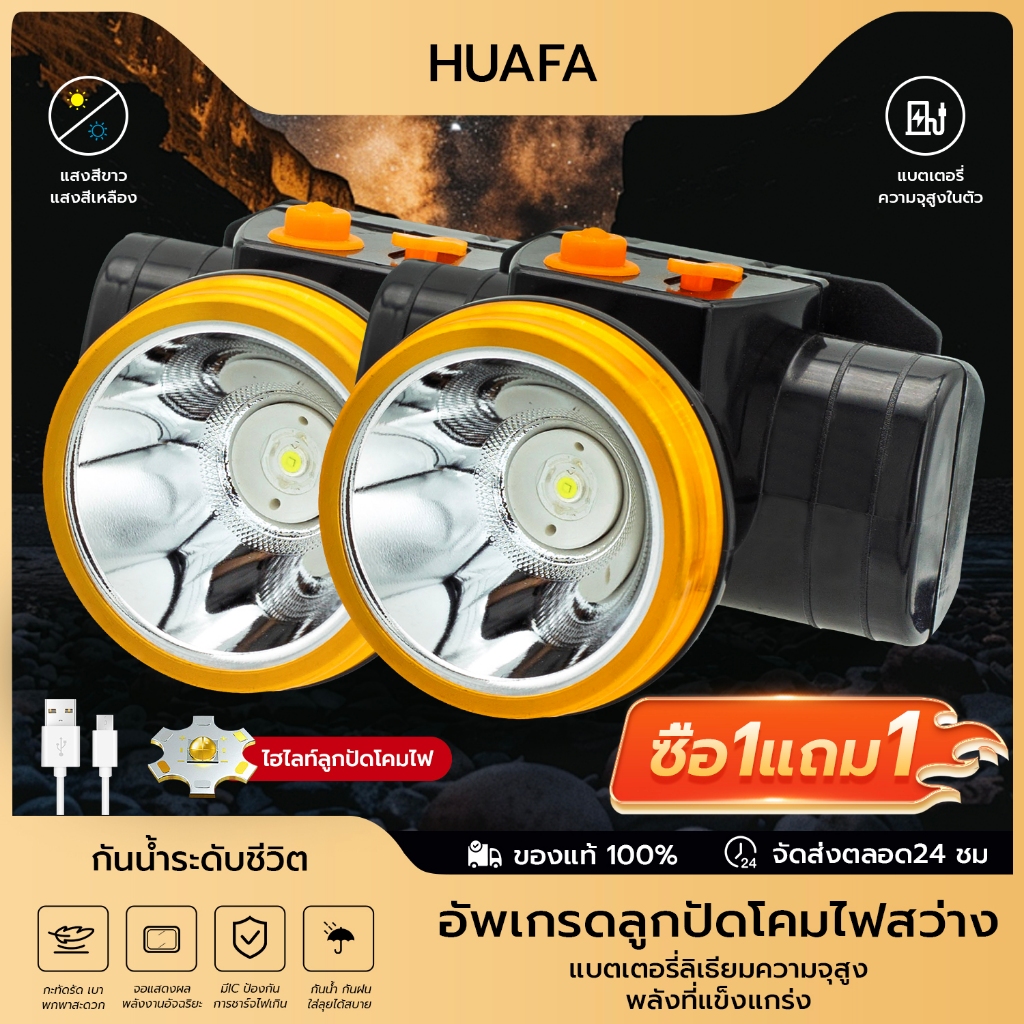 HUAFA⚡โปรสุดคุ้ม!!! ซื้อ1แถม1⚡ไฟฉายคาดหัว แบตเตอรี่ลิเธียม3000mAh ขนาดเล็ก ไฟฉายติดศรีษะ