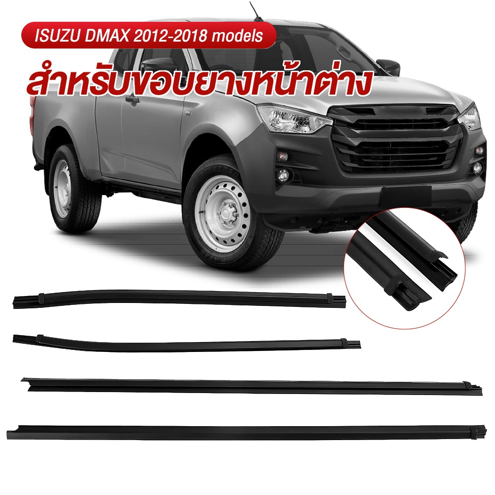 ชุด 4ชิ้น คิ้วรีดน้ำประตู D-MAX ALL NEW 2012-2018 2ประตู คิ้วรีดน้ำ ยางรีดนำ้ขอบกระจก ยางรีดนำ้ขอบกร