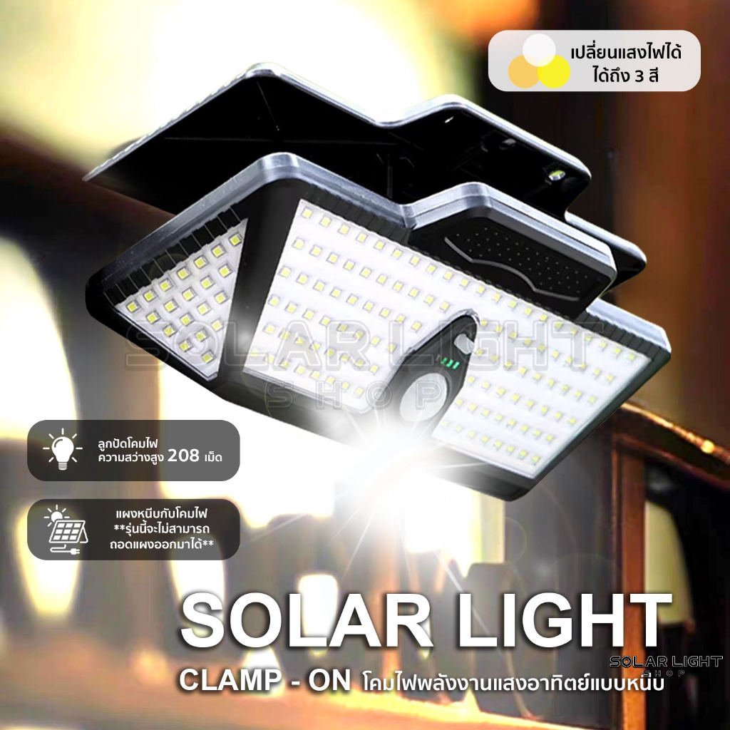 ไฟหนีบโซลาเซลล์ แบบใหม่ Max-Clip Solar Light  เปลี่ยนได้ 3 สี  ชาร์จไฟบ้าน ชาร์จพลังงานสงอาทิตย์ พร้อมรีโมท