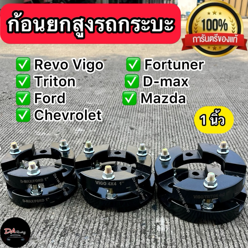 สเปเซอร์ยกสูง รองเบ้าโช๊คอัพหน้า ก้อนยกสูง กระบะทุกรุ่น 1 นิ้ว 1คู่ งานเหล็ก แข็งแรง ทนทาน มีคุณภาพ