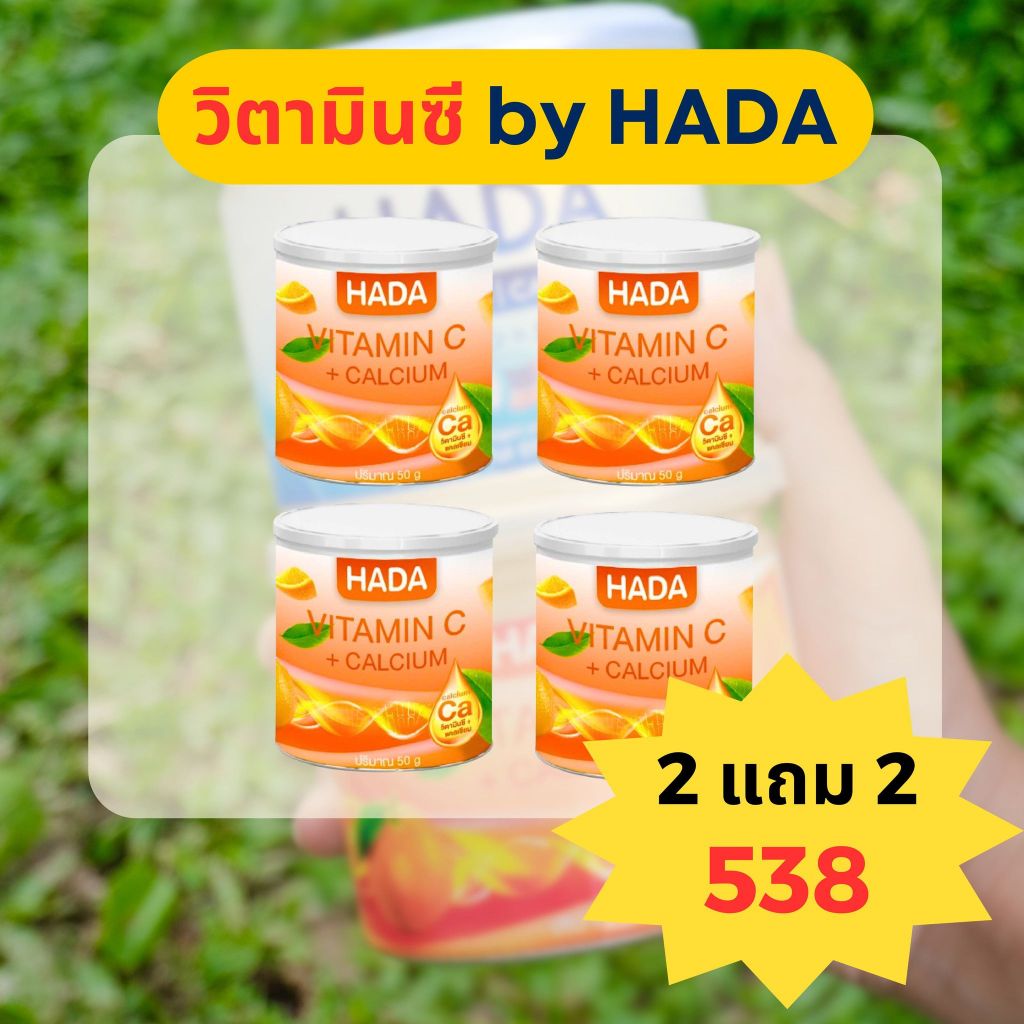 วิตามินซี  By HADA ( 2 แถม 2)