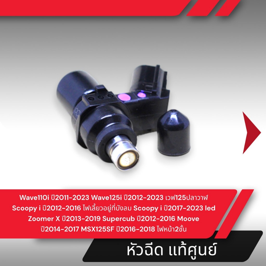 หัวฉีด แท้ศูนย์ ฮอนด้า Wave110i ปี2011-2023 wave125i  ปี2012-2023 scoopyi ปี2012