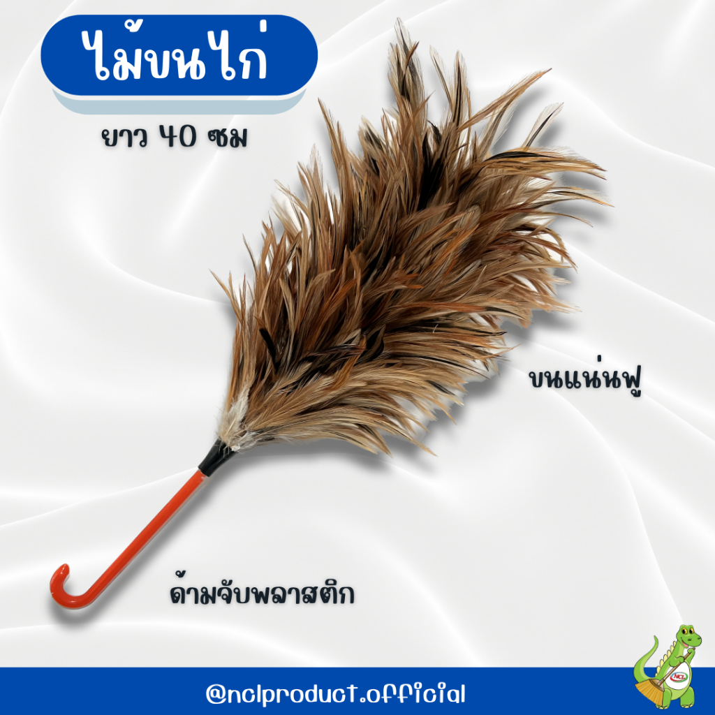 ไม้ขนไก่ 40 cm ไม้ปัดขนไก่ ขนแหลม