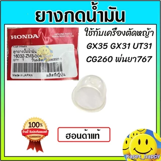 ยางกดน้ำมัน GX35 ฮอนด้า แท้ ยางแย๊ก ปุ่มใส พ่นยา ตัดหญ้า Made in Japan GX31 GX25 GX50 767 TL26 CG260