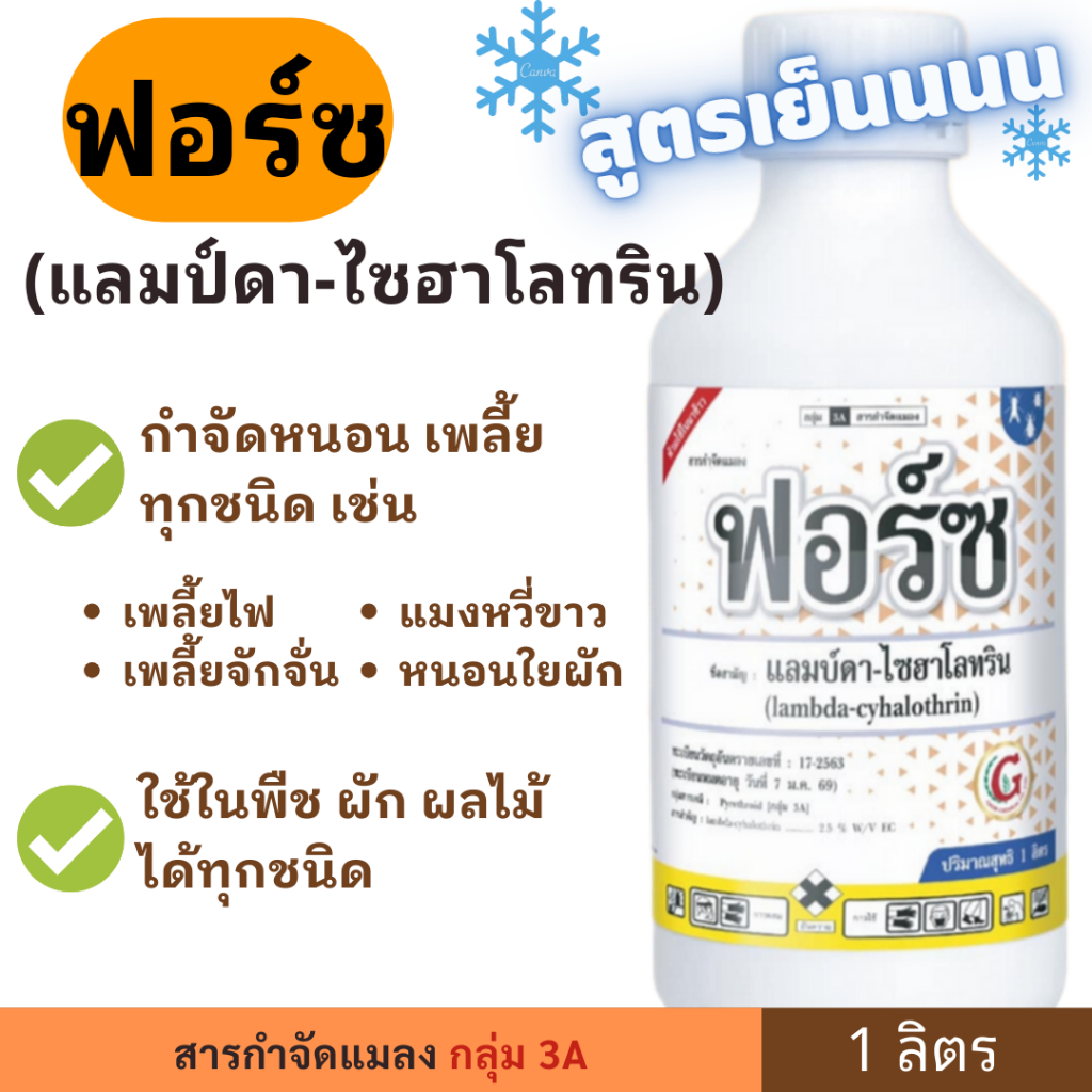 ฟอร์ซ ( แลมป์ดา - ไซฮาโลทริน ) 1ลิตร กำจัดหนอน เพลี้ยไฟ  แมลงปากกัด แมลงปากดูด สูตรเย็น