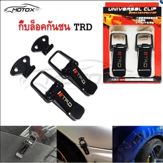 MOTOX ตัว ยึด กันชน กิ๊บล็อคกันชน สเกิร์ตหน้า ใส่ได้กับรถทุกรุ่น สีดำ TRD (BLACK)ตัว ยึด TRD momo spaco ดำล้วน (เล็ก)